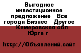 Выгодное инвестиционное предложение - Все города Бизнес » Другое   . Кемеровская обл.,Юрга г.